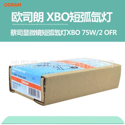 原装欧司朗/OSRAM XBO 75W/2 OFR 蔡司ZEISS显微镜短弧氙灯
