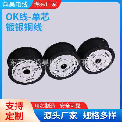 OK线26AWG 黑色UL1423电子线 镀银铜丝 电子跳线