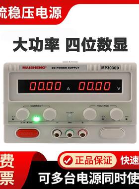 迈胜 MP1530D 大功率高精数显可调直流稳压电源阳极氧化电镀充电