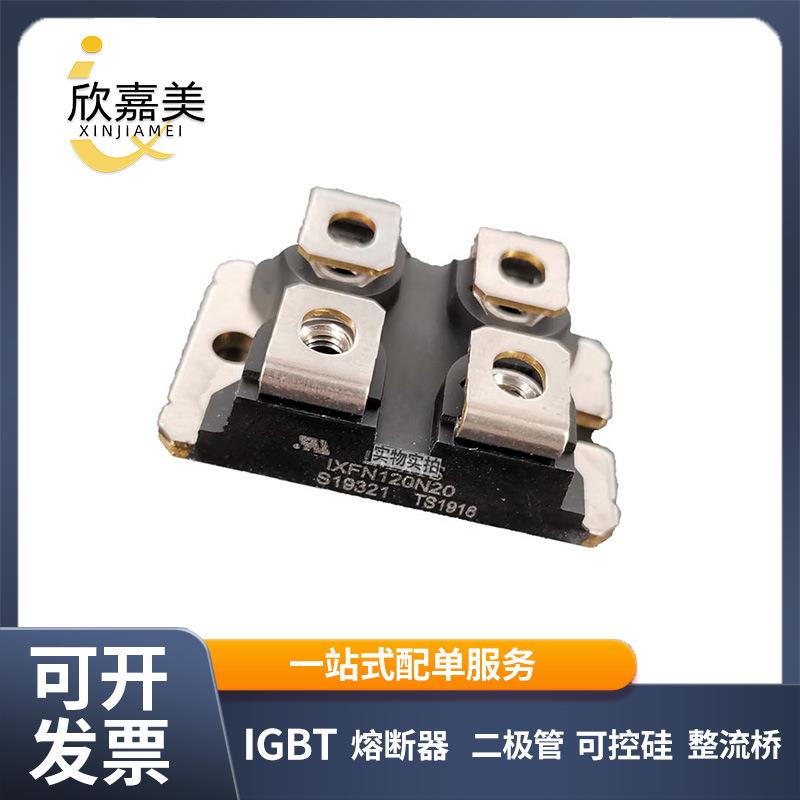 IXFN120N20 IXFN120N65X2快恢复二极管模块 mos管 标准封装 现货