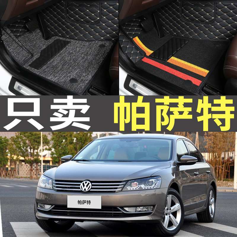 老款帕萨特11尊荣13/14/15年2011/2013款2014/2015全包围脚垫