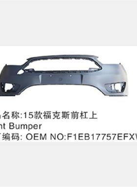 跨境电商外贸供货适用车型 福克斯15 前杠 无孔 F1EB17757EFXWAA