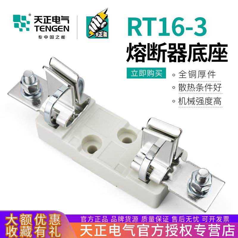 TENGEN天正电气RT16-3熔断器底座NT3保险丝座630A熔芯底座RT36-3