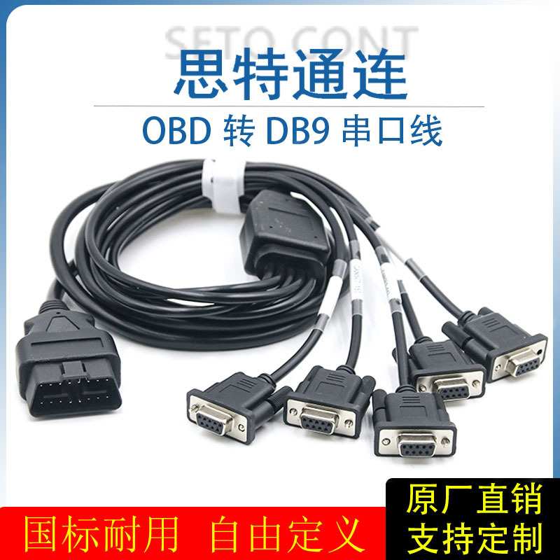 高品质OBD公头转5个DB9母头串口Serial RS232 CAN数据读取连接线