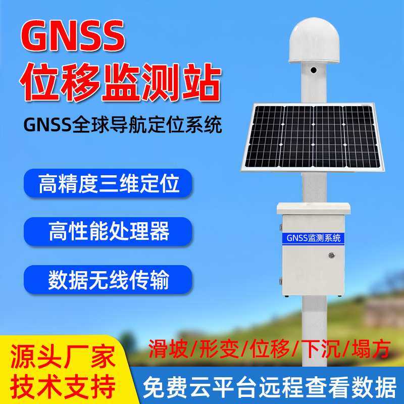 GNSS地表位移地质沉降监测仪水库大坝表面测斜仪滑坡灾害系统预警