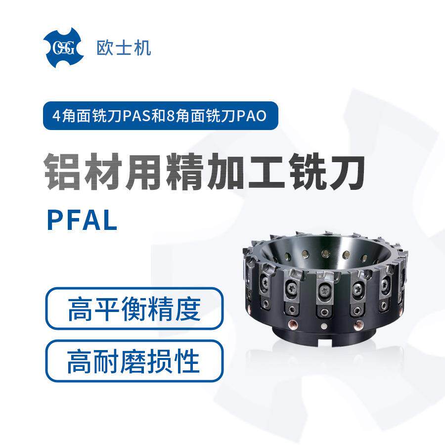 PFAL 欧士机 OSG 铝材用精加工铣刀 面铣刀 4角PAS和8角面铣刀PAO