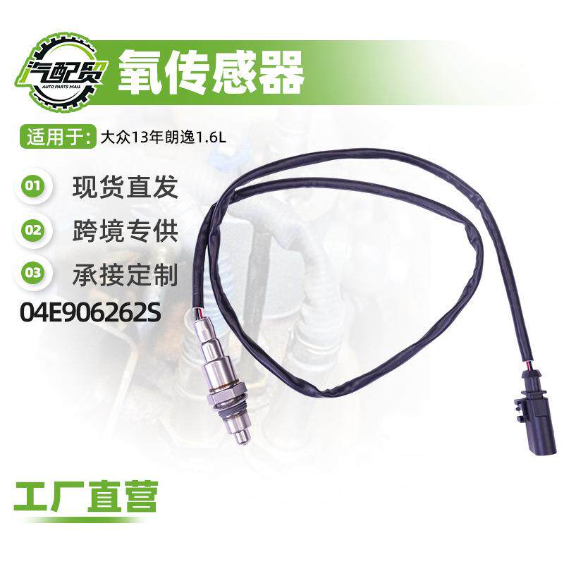 汽车氧传感器适用大众13年朗逸1.6L氧传感器(后)04E906262S