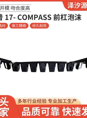 适用于2017款吉普COMPASS 前杠泡沫供应品质可靠汽车配件