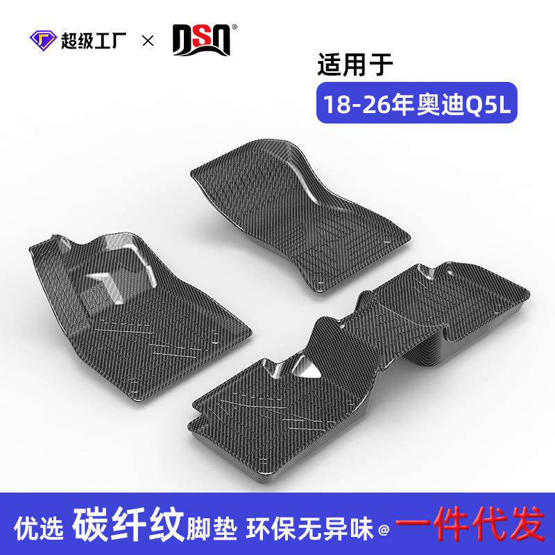 适用于奥迪Q5L碳纤纹脚垫15-26年奥迪Q5L专用汽车脚垫环保耐用