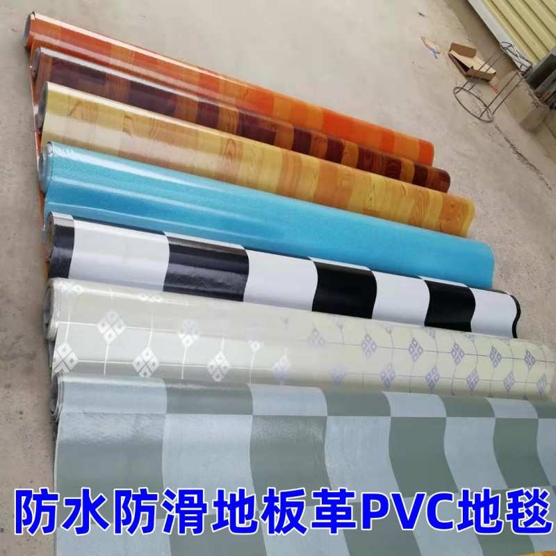 PVC地板革 防滑防水地毯 临建房 地板革出租房地毯地贴纸防水布批
