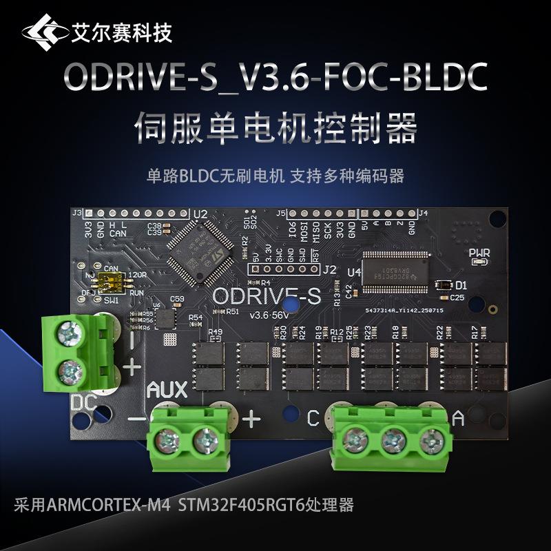 ODrive-S_V3.6-FOC-BLDC伺服单电机控制器