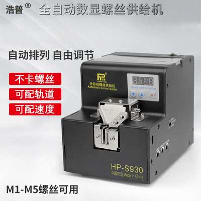 包邮特惠S930轨道浩普全自动螺丝排列机供给机数显锁供料器送料机