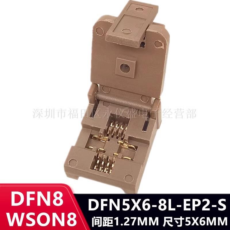 DFN8/DFN5X6-8L(EP2-S)间距1.27 IC芯片老化测试座烧录座编程座