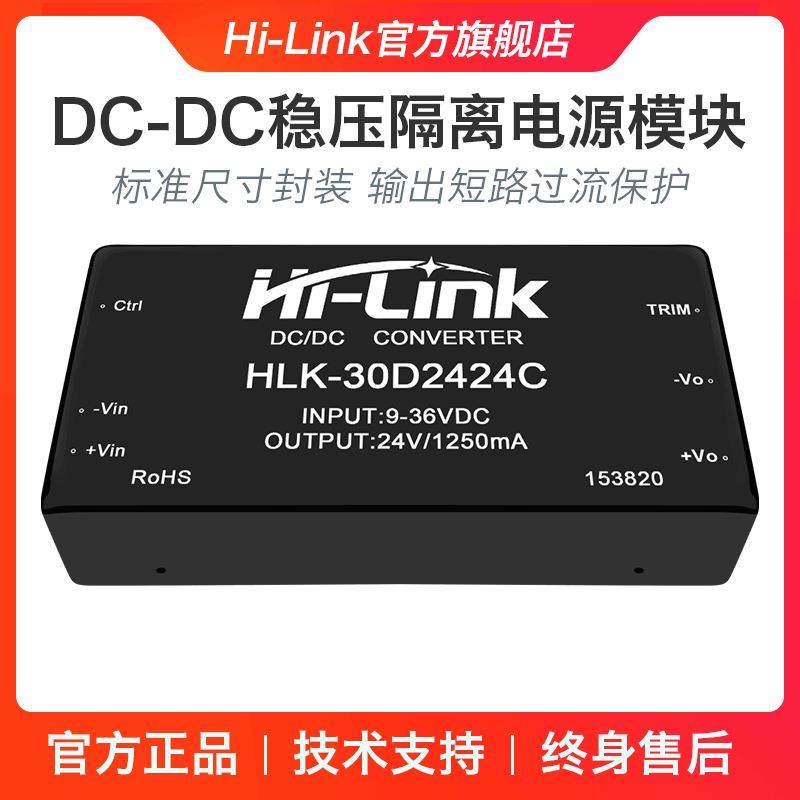 24V转24V30W直流稳压电源模块 HLK-30D2424C DC-DC降压高隔离