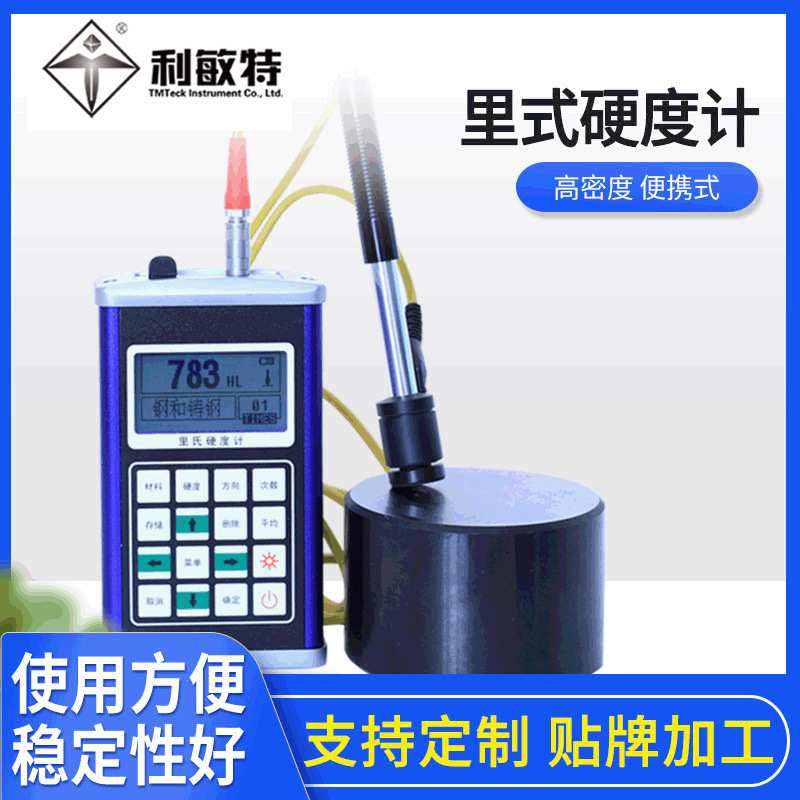 利敏特里式硬度计THL280PLUS便携式金属外壳硬度计多硬度转换测量