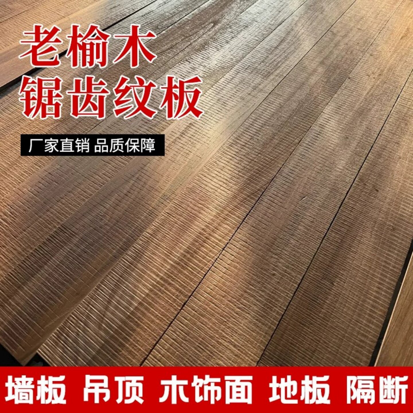 老榆木锯齿纹板木板实木地板墙板吊顶木饰面吧台面板楼梯护墙板