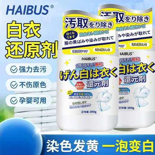 HAIBUS白衣还原剂白色衣物漂白剂去渍去黄增白水洗白去黄白衣专用