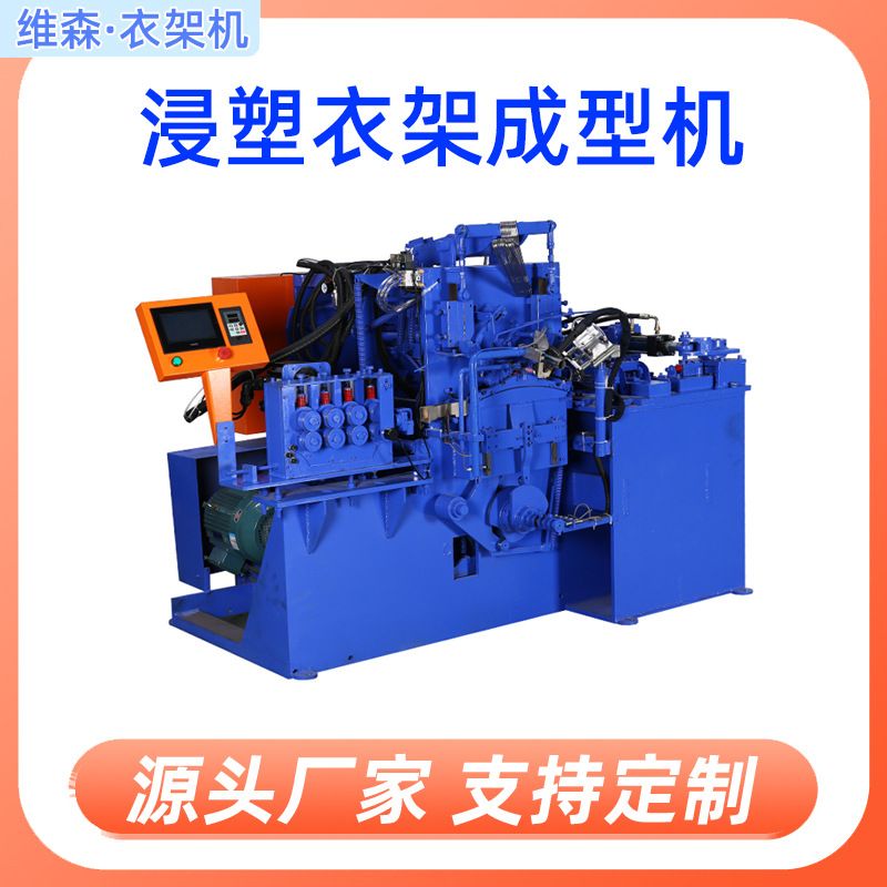 源头厂家供应衣架成型机 浸塑衣架成型机 不锈钢浸塑凹型衣架机