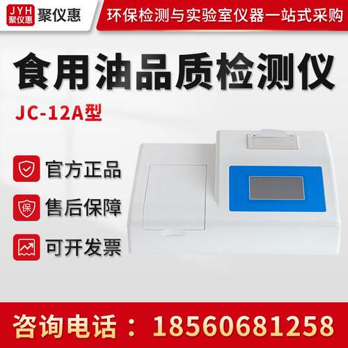 JC-12A型 植物食用油检测仪添加剂检测仪 多通道智能食用油检测仪