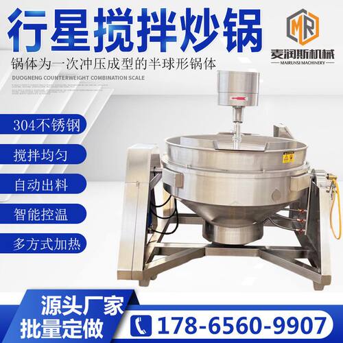 咖啡豆搅拌炒锅 不锈钢炒锅行星搅拌炒锅 香菇酱炒锅品质始终如一