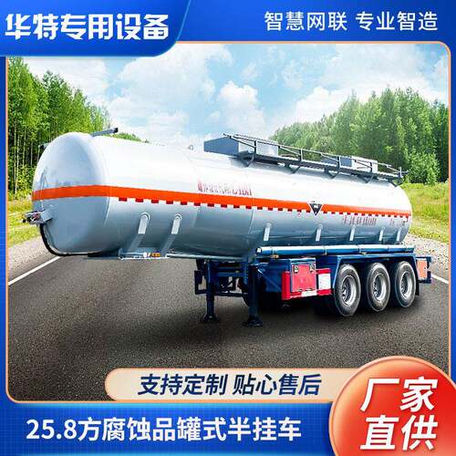 【定金价格】25.8方 MZC9402GFW腐蚀性物品式运输半挂车