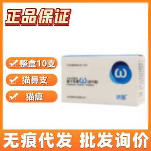 铁草猫用重组干扰素150万猫鼻支猫瘟感冒猫猫干扰素 整盒10支装