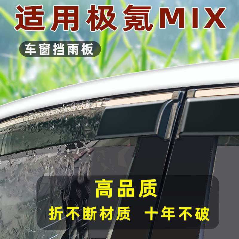 汽车晴雨挡专用于极氪MIX防雨条车窗 改装不锈钢雨挡原厂直销