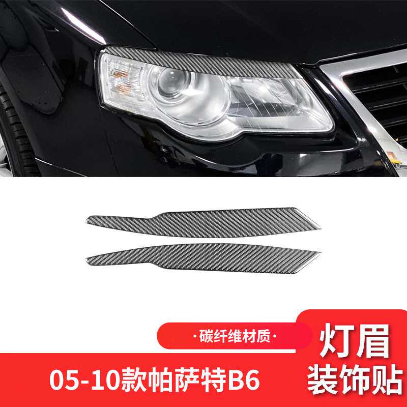 适用于大众05-10款帕萨特外饰改装件碳纤维大灯灯眉装饰贴