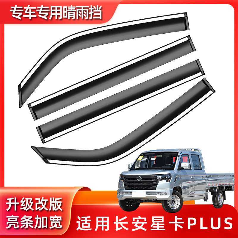 汽车晴雨挡适用长安星卡PLUS原厂原装用品车窗雨眉改装遮雨条防雨