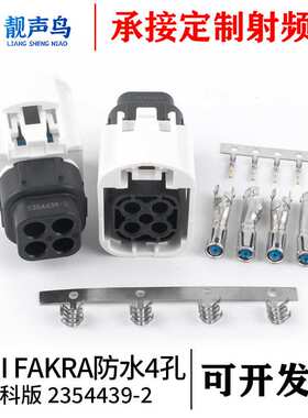 靓声鸟泰科版MINI FAKRA 防水款母头 4孔 2354439-2 汽车连接器