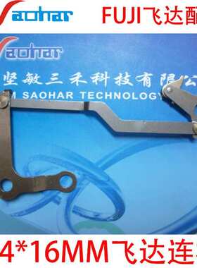 适用供应SMT飞达配件CP6 24*16MM连杆LINK AWCD5101