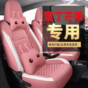 2022款雷丁芒果座套新能源专用座椅套全包围夏季汽车坐垫四季通用