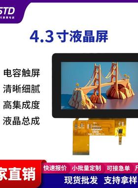 std4.3寸800*480便携RGB接口lcd液晶显示屏电容触摸tft液晶屏总成