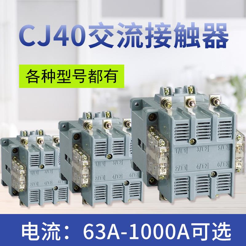 外贸出口CJ40-100125160200250400500630交流接触器三极
