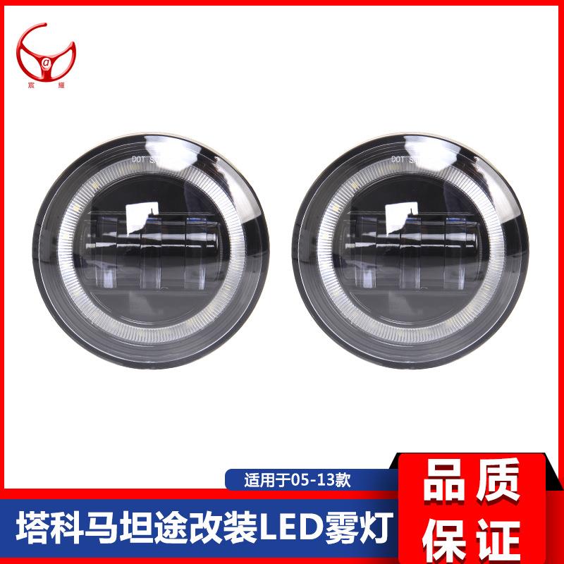 05-11塔科马雾灯07-13坦途雾灯LED款皮卡雾灯20W标价非售价