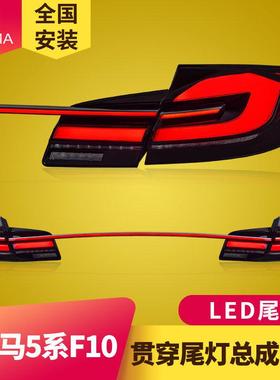 专用于宝马5系尾灯11-17款F10F18改装贯穿一体LED流水尾灯总成