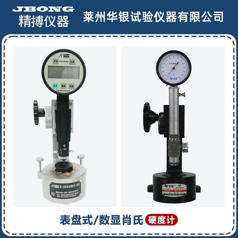 华银肖氏硬度计指针式HS-19A便携式HS-19GDV数显肖氏硬度计