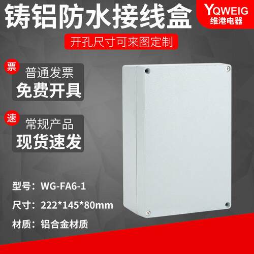 WG-FA222*145*80铸铝防水盒IP67室外铝合金防尘盒金属防水接线盒