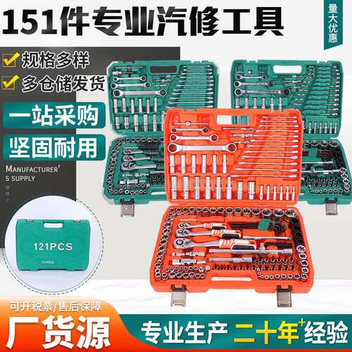 151件汽修工具套装多规格套筒扳手组合套装汽保五金工具