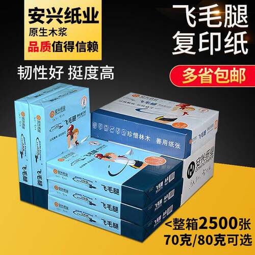 安兴飞毛腿打印纸复印纸a4包邮70g纸500张80g克整箱5包双面打印