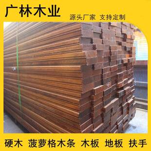 菠萝格木板防腐木栈道木方山楂木方料护栏园林工程木材胶合立柱