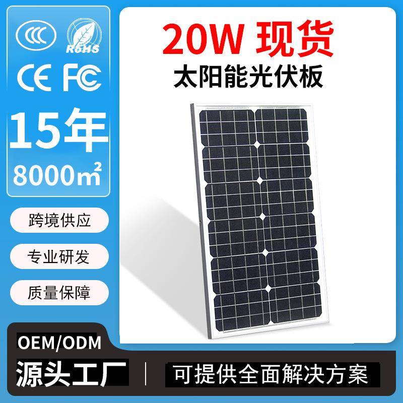现货20W太阳能光伏板单晶硅光伏组件家用发电板子户外太阳能板