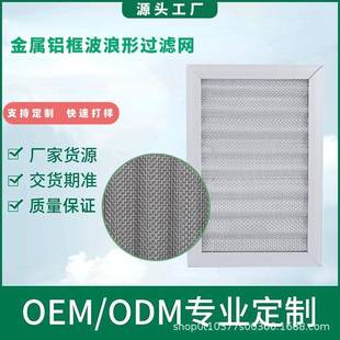 铝框新风机波浪过滤网初效金属板式 多层空气净化器过滤芯