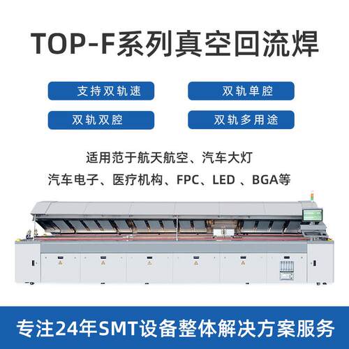 SMT回流焊TOP-F系列F1030DM锡膏焊接炉真空回流焊