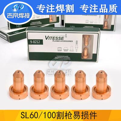SL60~100割枪喷嘴100A等离子切割耗材配件割嘴9-8212/9-8211喷嘴