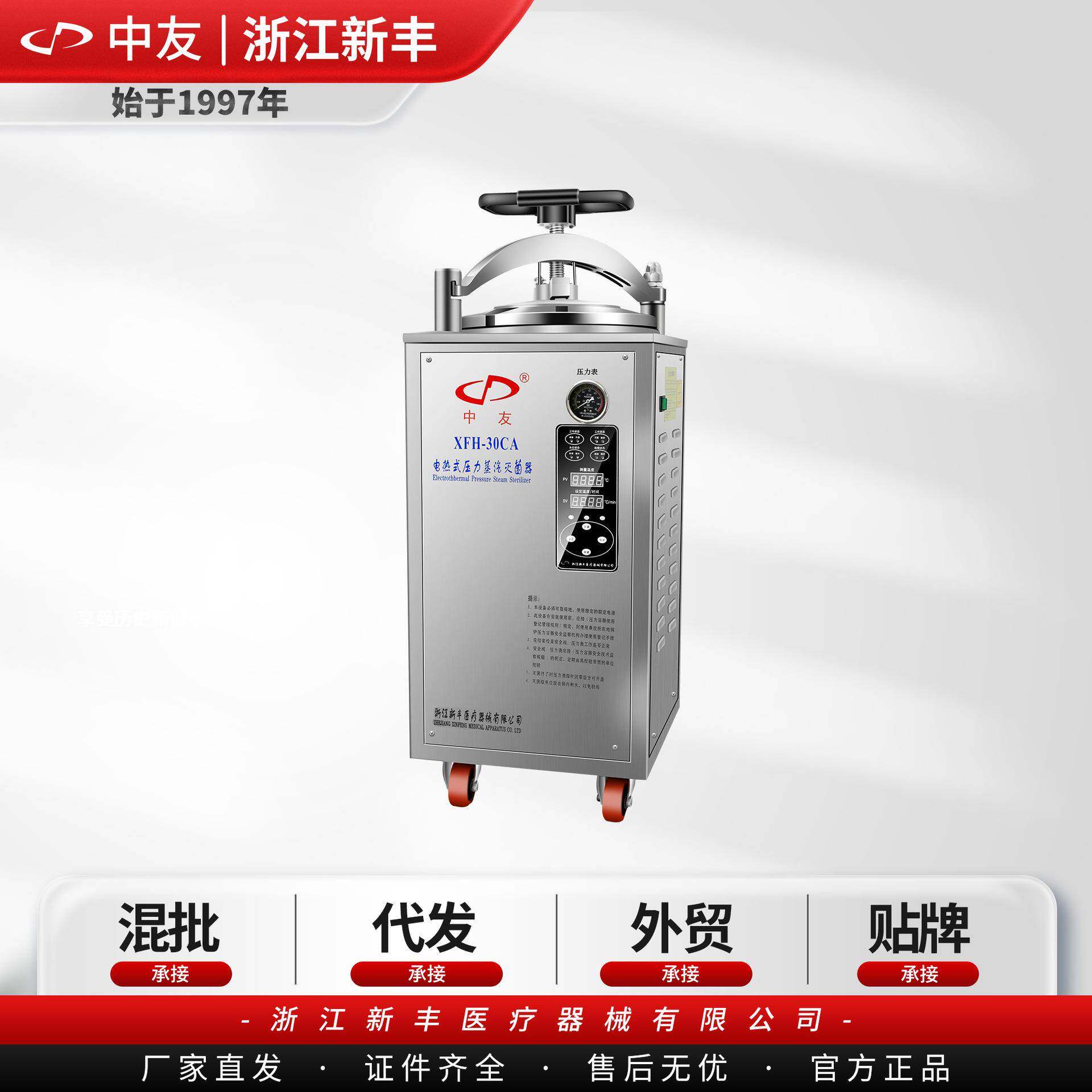 （中友）浙江新丰XFH-30CA立式电热式压力蒸汽灭菌器高压消毒锅图片