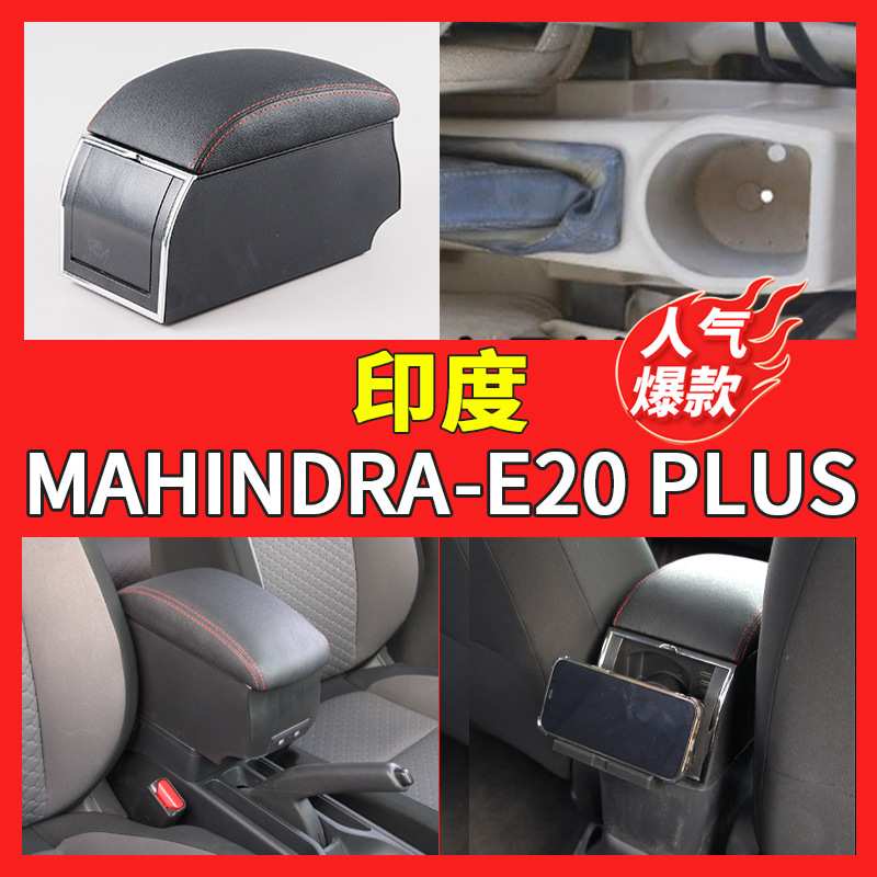 适用于印度MAHINDRA-E20 PLUS手扶箱中央汽车扶手箱储物箱中控台