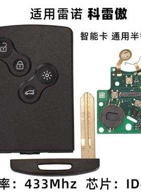 适用于雷诺4键科雷傲汽车钥匙智能卡遥控器433频率PCF7952芯片