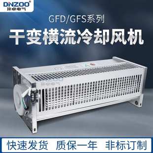 GFD535-200干式变压器贯流冷却风机横流风机220V干变降温散热器