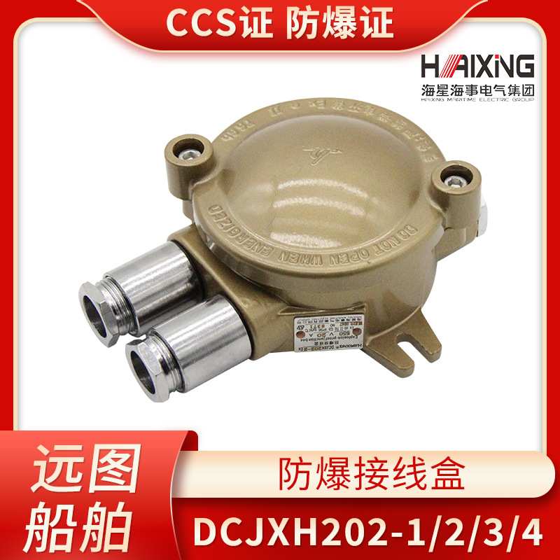 海星CCS防爆证铜质船用防爆接线盒DCJXH202-1/2/3/4水密380V/20A